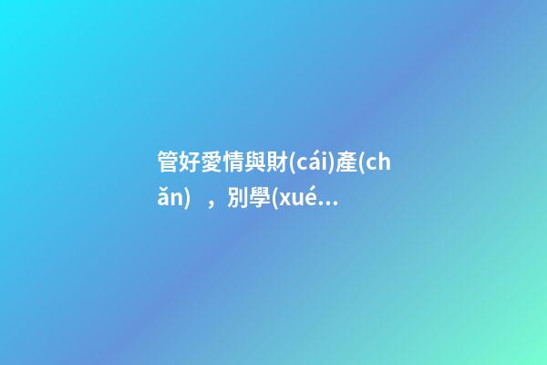 管好愛情與財(cái)產(chǎn)，別學(xué)王寶強(qiáng)找這種結(jié)婚伴侶